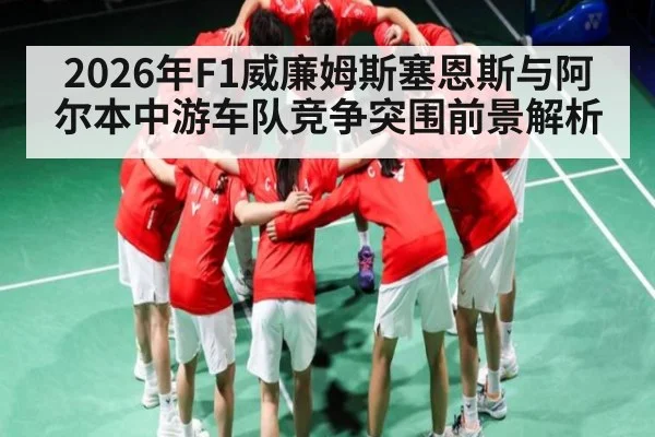 2026年F1威廉姆斯塞恩斯与阿尔本中游车队竞争突围前景解析
