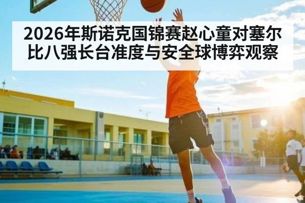 2026年斯诺克国锦赛赵心童对塞尔比八强长台准度与安全球博弈观察